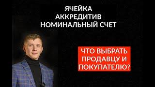 Ячейка, аккредитив или номинальный счет? Что выбрать для сделки по купле-продаже?