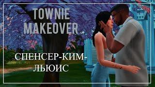 The Sims 4 | Townie makeover #1 | Спенсер-Ким-Льюис