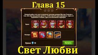 Глава 15. Свет Любви. Хроники Хаоса. Chapter 15. Light of Love. Hero Wars.