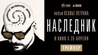 НАСЛЕДНИК | Трейлер | В кино с 25 апреля