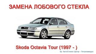 Как заменить лобовое стекло - замена лобового стекла на Skoda Oktavia Tour - Петрозаводск