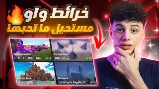 اقوي 6 خرائط تدريب فى مود واو  محظوظ لو لسا ما جربتهم || pubg mobile