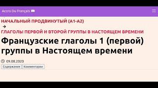 Французские глаголы 1 (первой) группы в Настоящем времени