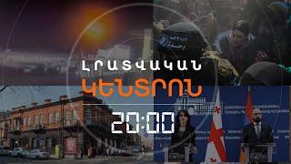 Լրատվական հիմնական թողարկում 30.01.2025