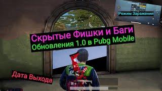 Скрытые Фишки и Баги Обновления 1.0.0 в Pubg Mobile | Дата Выхода | Hidden Features of Update 1.0.0