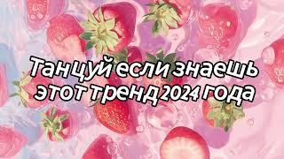 Танцуй если знаешь этот тренд 2024 года