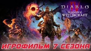 Diablo 4 - Игрофильм 7-го сезона ведьмовства. Весь сюжет