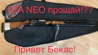 ATA NEO прощай!?? Привет БЕКАС 12М ! Система прогнила! Такого я не ожидал!