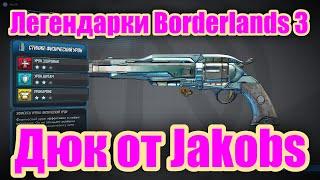 Легендарки Borderlands 3 - Обзор легендарного пистолета Дюк от Jakobs