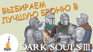 Dark Souls 3 Гайд • Лучшая броня / Выбираем лучшую броню / Броня / Доспехи / Урон