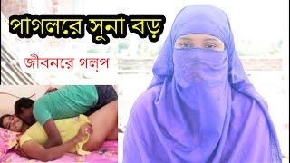 পাগলের যন্ত্র অনেক ভালো লাগে ৷ জীবনের গল্প ৷ Jiboner Golpo  ৷ Rj Glpo