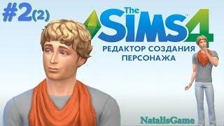 The Sims 4 DEMO Редактор создания персонажа / #2 Мужчина (часть 2)