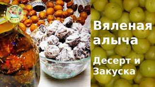 Вяленая алыча. Два  варианта -  десерт и закуска!