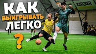 КАК ВЫИГРАТЬ ФУТБОЛЬНЫЙ МАТЧ ЛЕГКО