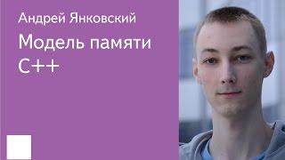 024.  Модель памяти C++ - Андрей Янковский