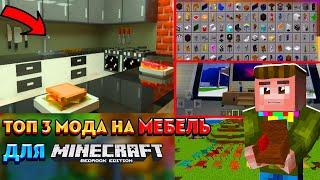 ТОП 3 МОДА НА МЕБЕЛЬ/ДЕКОР ДЛЯ MINECRAFT PE/BE | Обзор модов #9