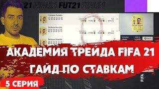 FIFA 21 - ГАЙД ПО СТАВКАМ | АКАДЕМИЯ ТРЕЙДА | 5 СЕРИЯ | КАК ЗАРАБОТАТЬ МОНЕТЫ #фифа21