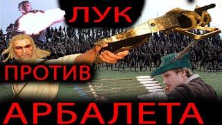 Лук против Арбалета!!! Что эффективней?