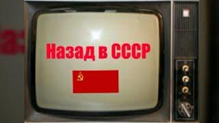 Вернёмся в СССР! Рожденным в СССР посвящается. Как мы жили 70-80-90 годы!