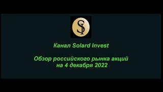 Обзор российского рынка акций на 4 декабря 2022