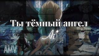 Аниме клип 「AMV 」Ты тёмный ангел 