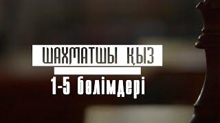 «Шахматшы қыз» телехикаясының 1-5 бөлімдері | 1-5 серии телесериала «Шахматшы кыз»