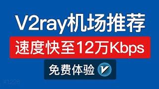 【2024】v2ray机场推荐，轻松高速翻墙！支持手机电脑科学上网，无限流量机场订阅节点购买，可以免费试用，clash for windows 使用教程