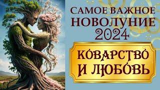 ГЛАВНОЕ НОВОЛУНИЕ  И  СОЛНЕЧНОЕ ЗАТМЕНИЕ В ВЕСАХ 2 ОКТЯБРЯ. ЗНАЧЕНИЕ, СЕКРЕТЫ,  ПРАКТИКИ И ТЕХНИКИ