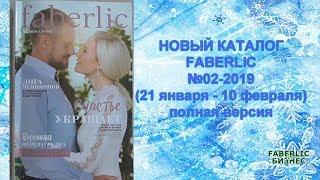 НОВЫЙ КАТАЛОГ FABERLIC №2-2019 (полная версия)