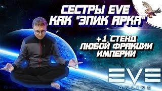 ПОДНИМАЕМ СТЕНД НА +1 С ЛЮБОЙ ФРАКЦИЕЙ / ЭПИК АРКА СИСТЕР ЕВЫ В EVE Online / ИВ Онлайн