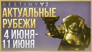 Destiny 2 Актуальные рубежи 4 июня - 11 июня