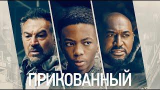 Прикованный / Приключения / Триллер / HD