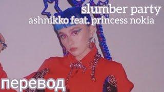 ashnikko feat. princess nokia - slumber party перевод на русский [rus sub]