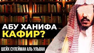 Абу Ханифа — кафир? Шейх Сулейман аль Ульван