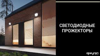 Светодиодные прожекторы Apeyron