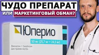 ЮПЕРИО  СПАСАЕТ от ГИПЕРТОНИИ и СЕРДЕЧНОЙ НЕДОСТАТОЧНОСТИ