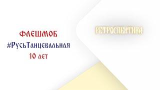 Ретроспектива #РусьТанцевальная – история флешмоба и новый танец 2024