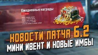 Новости патча 6.2 - Мини Ивент и новые имбы / Wot Blitz