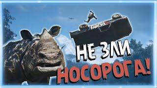 Не зли носорога! (Far Cry 4 / Game coub / Баги, Приколы, Фейлы / Игровые приколы / Смешные моменты)