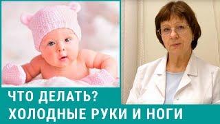 Холодные руки и ноги у ребенка - что делать? Отвечает детский невролог