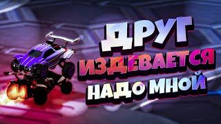 Друг Издевается Надо Мной || Rocket League