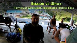 #Будни Блудня Бадюк vs Шпак. Получил от Школьника. Тренировка Тайский Бокс.