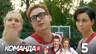 Команда Б | Серия 5