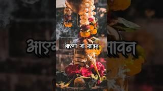 Aaega Jo Sawan... | Full Lyrics Video | Adidev Sambhu | #shorts #youtubeshorts #shiv #mahadev