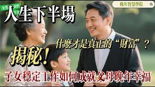 Discover How Children’s Stable Jobs Ensure Parents’ Happiness 揭秘子女稳定工作如何成就父母的晚年幸福