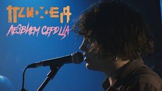 Психея - Лезвием сердца (Live @ DTH Studios)