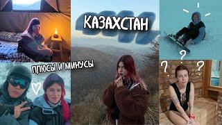 КАЗАХСТАН | плюсы и минусы, которые я обнаружила за 3 месяца