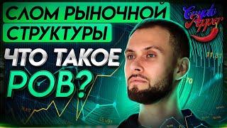 Что такое POB? Слом рыночной структуры в трейдинге Криптоперец