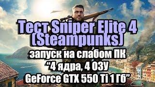 Тест Sniper Elite 4 (Steampunks) запуск на слабом ПК (4 ядра, 4 ОЗУ, GeForce GTX 550 Ti 1 Гб)