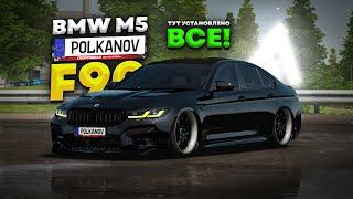 ТАЧКА ЮТУБЕРА! Одна НА ПРОЕКТЕ BMW M5 F90 в Amazing Online GTA CRMP